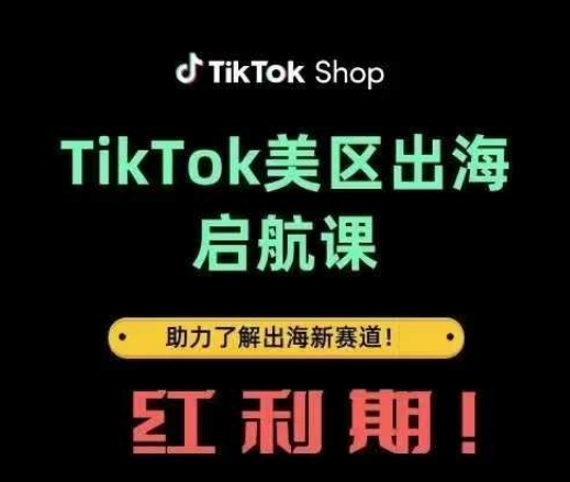 TikTok出海启航课(美区)助力了解出海红利新赛道-资源宝库