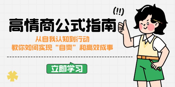 高情商公式完结版:从自我认知到行动,教你如何实现“自爽”和高效成事-资源宝库