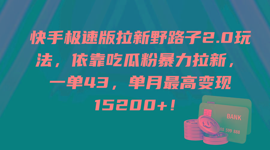 (9518期)快手极速版拉新野路子2.0玩法，依靠吃瓜粉暴力拉新，一单43，单月最高变...-资源宝库