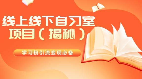 学习粉引流变现必备线上线下自习室项目（揭秘）-资源宝库