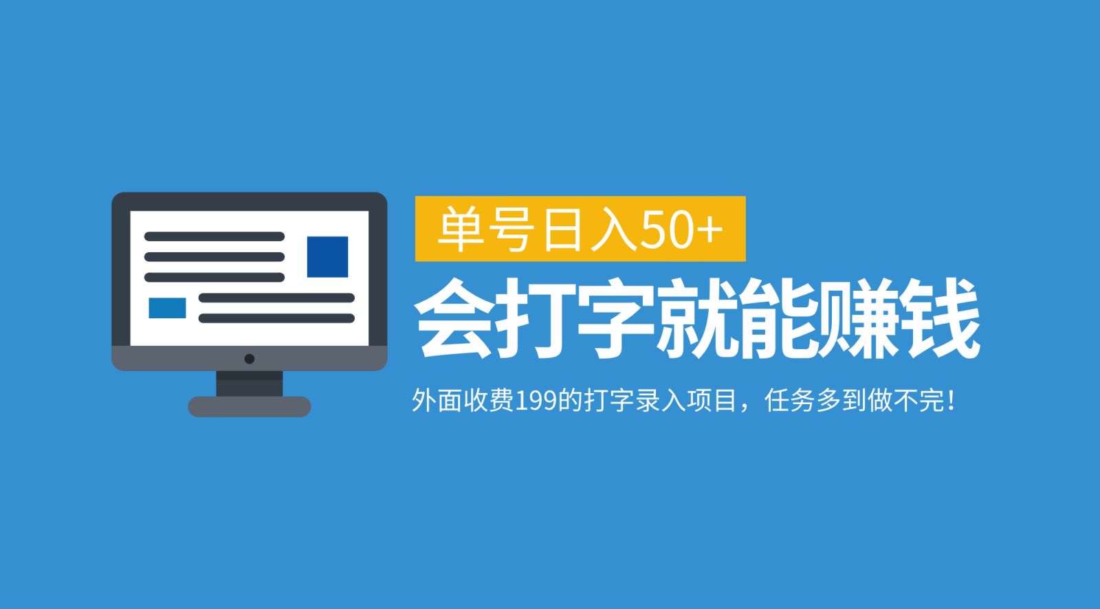 外面收费199的打字录入项目，单号日入50+，会打字就能赚钱，任务多到做不完！-资源宝库