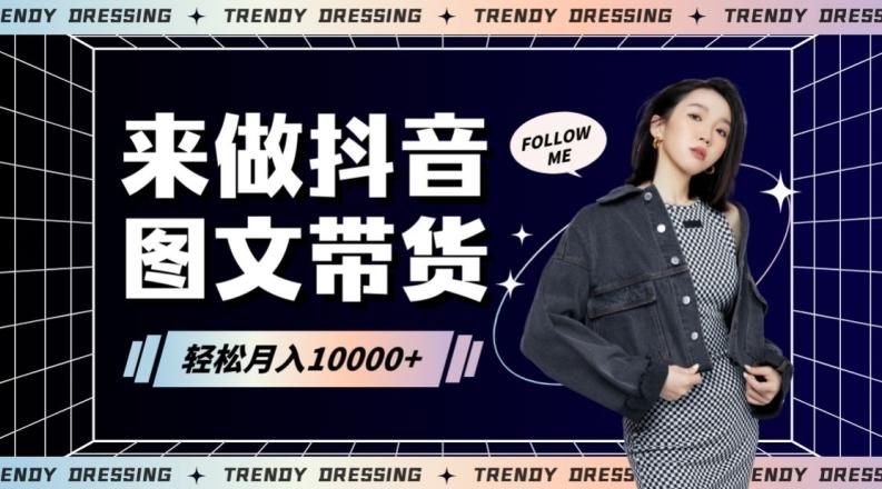 2024高效图文带货快速起号！小白日收入也能1000+【揭秘】-资源宝库