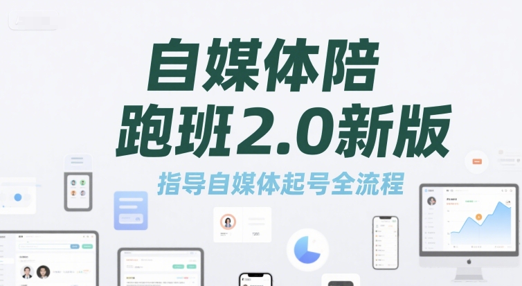 自媒体陪跑班2.0新版,指导自媒体起号全流程-资源宝库