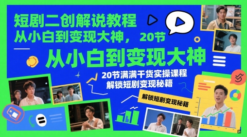 短剧二创解说教程,从小白到变现大神,20节满满干货实操课程,解锁短剧变现秘籍-资源宝库
