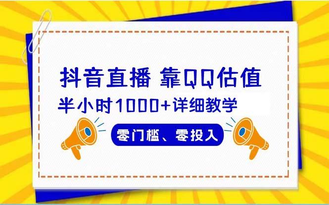 (9402期)抖音直播靠估值半小时1000+详细教学零门槛零投入-资源宝库
