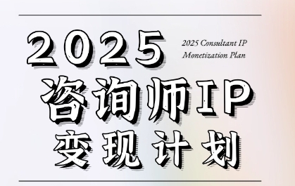 7天构建咨询师变现系统，2025咨询师IP变现计划训练营-资源宝库