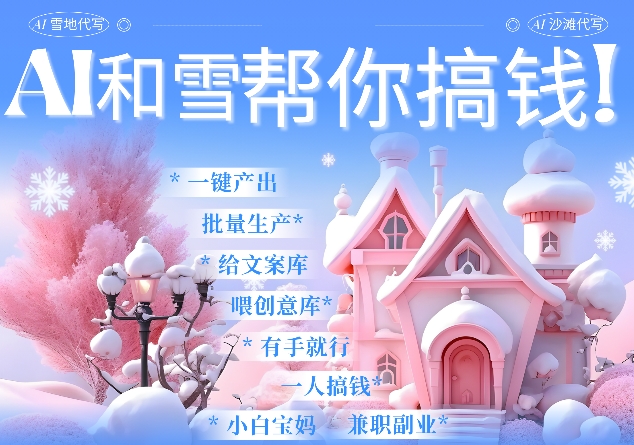 AI春节搞钱9.0 蝴蝶号雪地代写代画、送祝福、表白 AI一键生成,每日轻松十分钟,月入米1W+-资源宝库