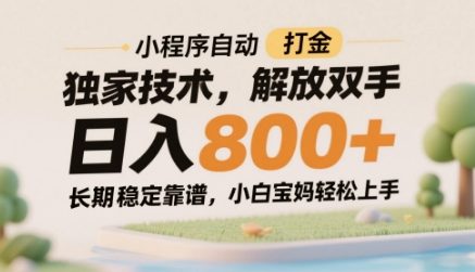 小程序自动打金独家技术，解放双手日入8张，长期稳定靠谱，小白宝妈轻松上手【揭秘】-资源宝库