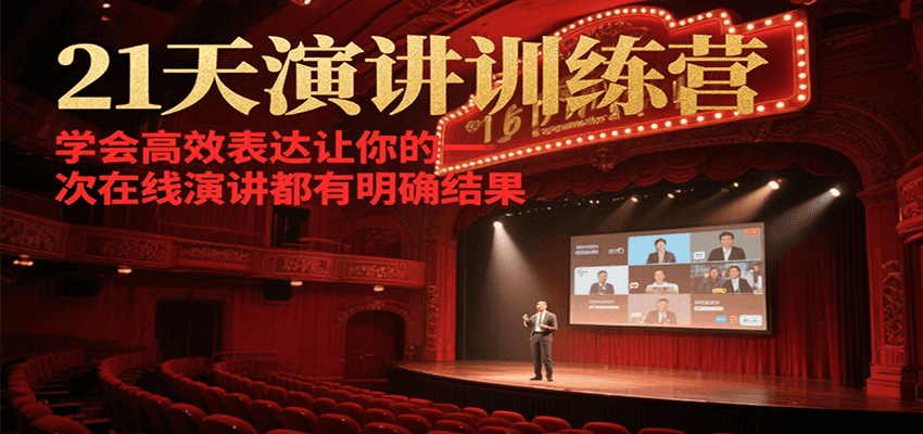 21天在线演讲训练营,学会高效表达让你的每一次演讲都有明确结果-资源宝库