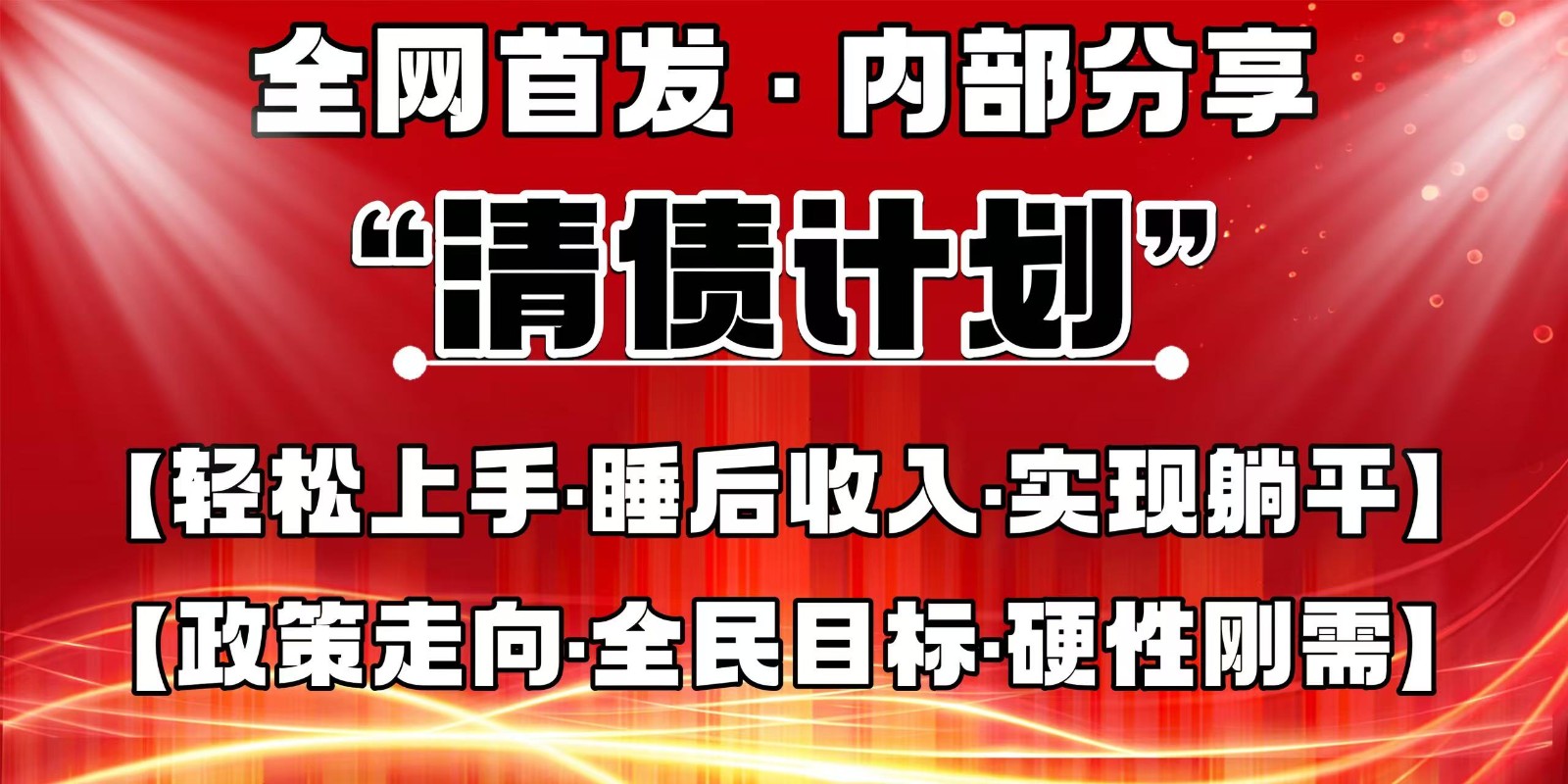 全网首发,内部分享,持续管道收益,真正可发展的事业,自己做老板-资源宝库