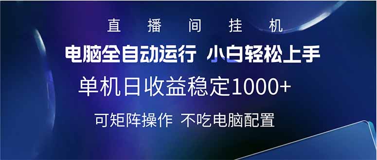 2025直播间最新玩法单机日入1000+ 全自动运行 可矩阵操作-资源宝库