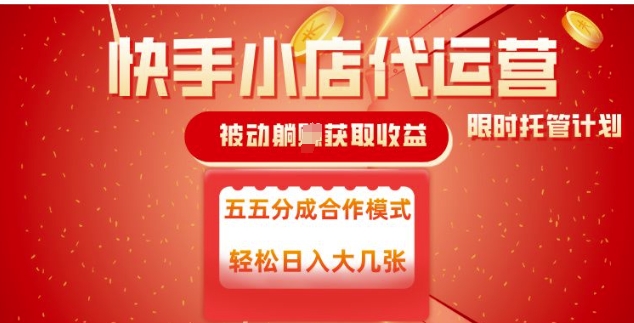 快手小店代运营,被动躺Z收益,收益五五分,单日稳定变现五张【揭秘】-资源宝库