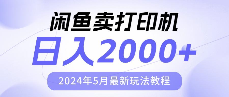 闲鱼卖打印机，日人2000，2024年5月最新玩法教程-资源宝库