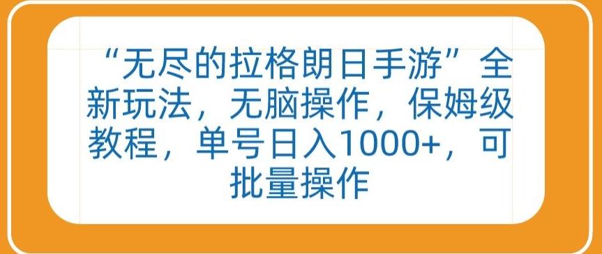 “无尽的拉格朗日手游”全新玩法，无脑操作，保姆级教程，单号日入1000+，可批量操作【揭秘】-资源宝库