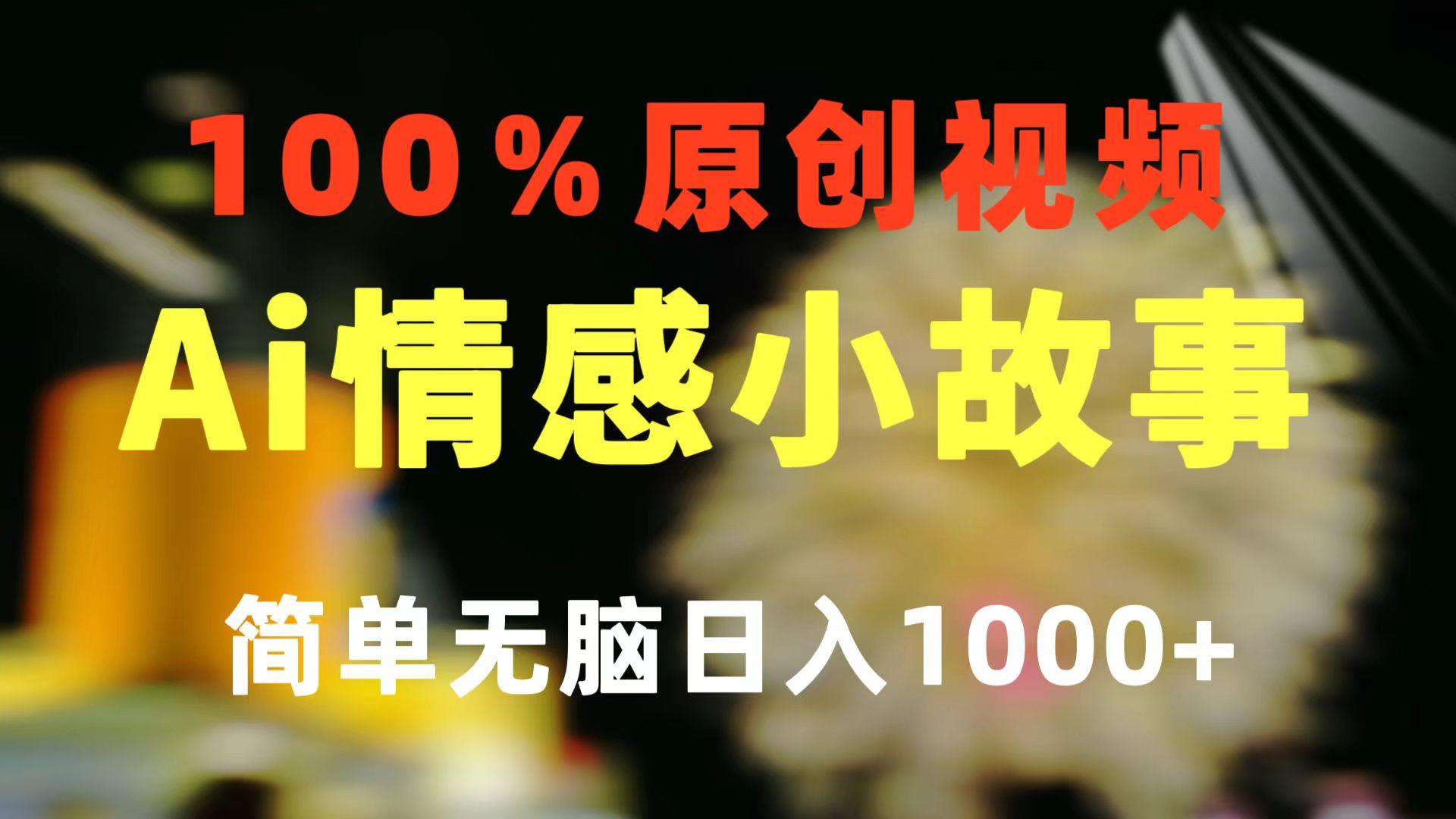 一键生成情感小众赛道 100%原创  制作简单 视频号超级赛道 日收益1000+-资源宝库