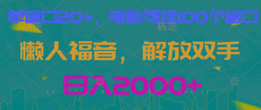 全自动挂机，懒人福音，单窗口日收益18+，电脑手机都可以。单机支持100窗口 日入2000+-资源宝库