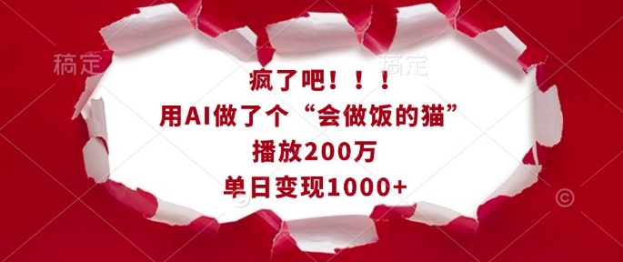 疯了吧!用AI做了个“会做饭的猫”,播放200万,单日变现1k-资源宝库