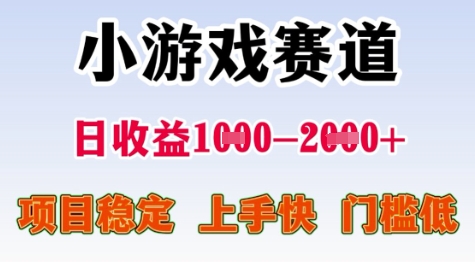 25年暑期高收益项目,小游戏赛道一天收益1-2k+ 稳定项目,上手快,门槛低【揭秘】-资源宝库