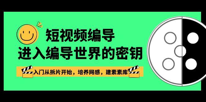 短视频编导,进入编导世界的密钥,入门从拆片开始,培养网感,建素素库-资源宝库
