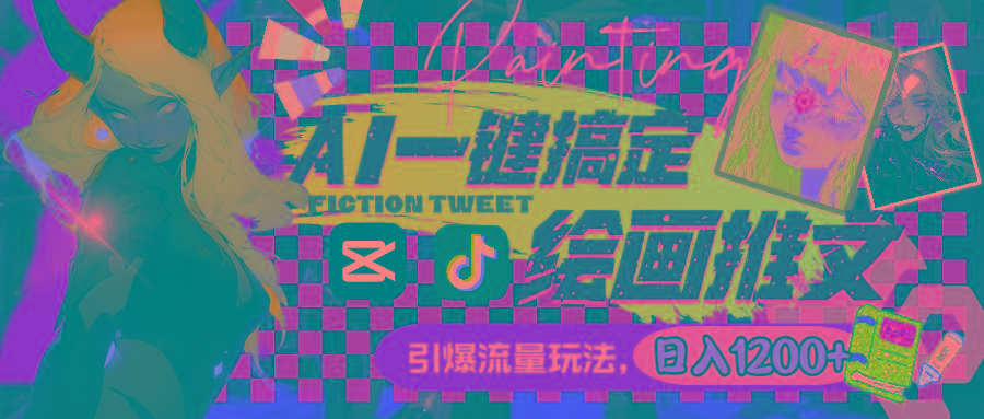 用AI一键搞定绘画推文，引爆流量，轻松日入1200+-资源宝库