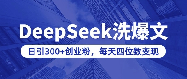 用DeepSeek洗公众号爆文,日引300+创业粉,做知识付费每天四位数变现(附详细实操教程)-资源宝库