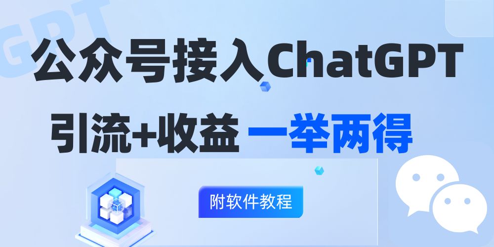 公众号接入GPT实现涨粉+变现两不误，轻松日入200+！-资源宝库
