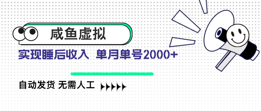 咸鱼虚拟资料 自动发货 无需人工 单月单号2000+-资源宝库