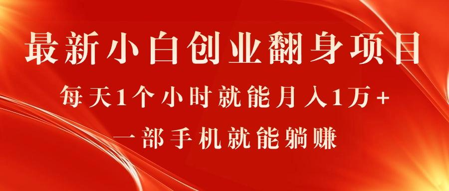 最新小白创业翻身项目，每天1个小时就能月入1万+，0门槛，一部手机就能...-资源宝库