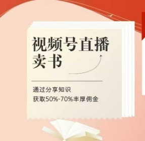 视频号直播卖书课程+陪跑班,视频号直播卖书,通过分享知识获取50%-70%丰厚佣金-资源宝库