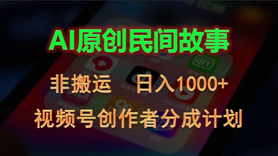 2024视频号创作者分成计划，AI原创民间故事，非搬运，日入1000+-资源宝库