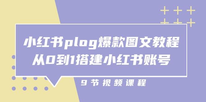 小红书 plog-爆款图文教程，从0到1搭建小红书账号(9节课-资源宝库