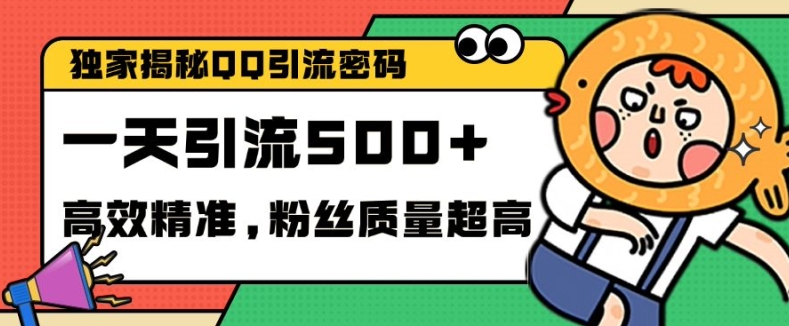 独家解密QQ里的引流密码，高效精准，实测单日加100+创业粉【揭秘】-资源宝库