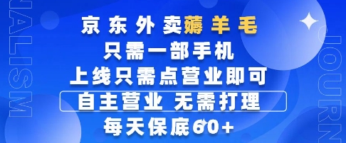 京东外卖薅羊毛，只需一部手机随时随地皆可操作，每天上线只需动动手指点营业即可，每天60+【揭秘】-资源宝库