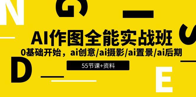 AI-作图全能实战班：0基础开始，ai创意/ai摄影/ai置景/ai后期 (55节+资料-资源宝库