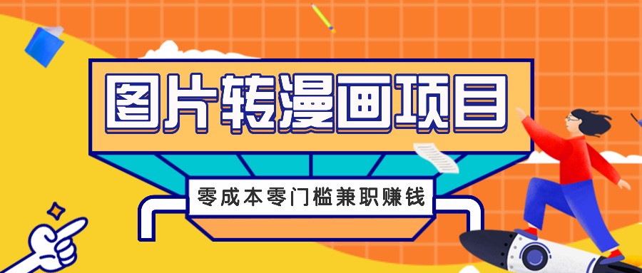 图片转漫画项目，零成本零门槛信息差赚钱，兼职操作月收益千元-资源宝库