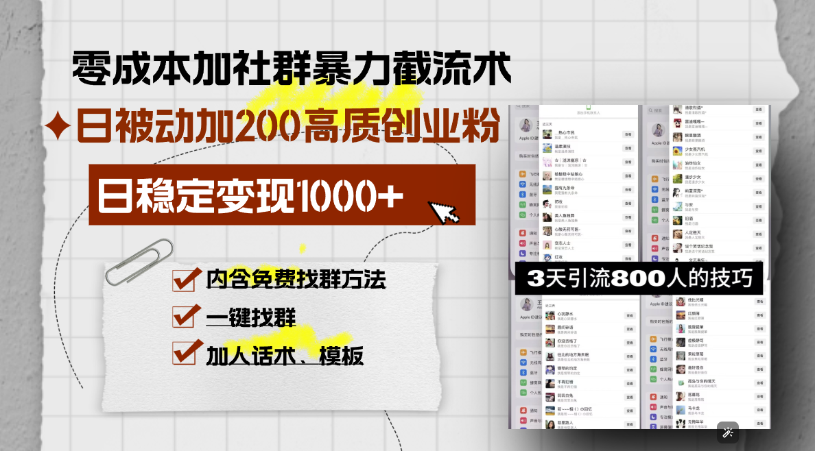 零成本加社群暴力截流术，日被动添加200+高质创业粉 ，日变现1000+，内...-资源宝库