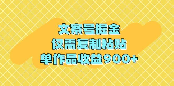(9397期)文案号掘金，仅需复制粘贴，单作品收益900+-资源宝库