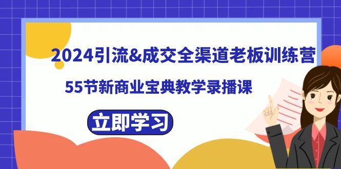 2024引流&成交全渠道老板训练营，59节新商业宝典教学录播课-资源宝库