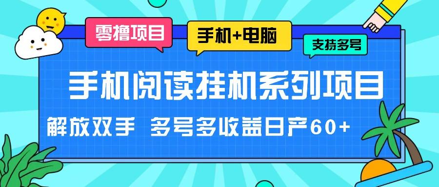 手机阅读挂机系列项目，解放双手 多号多收益日产60+-资源宝库