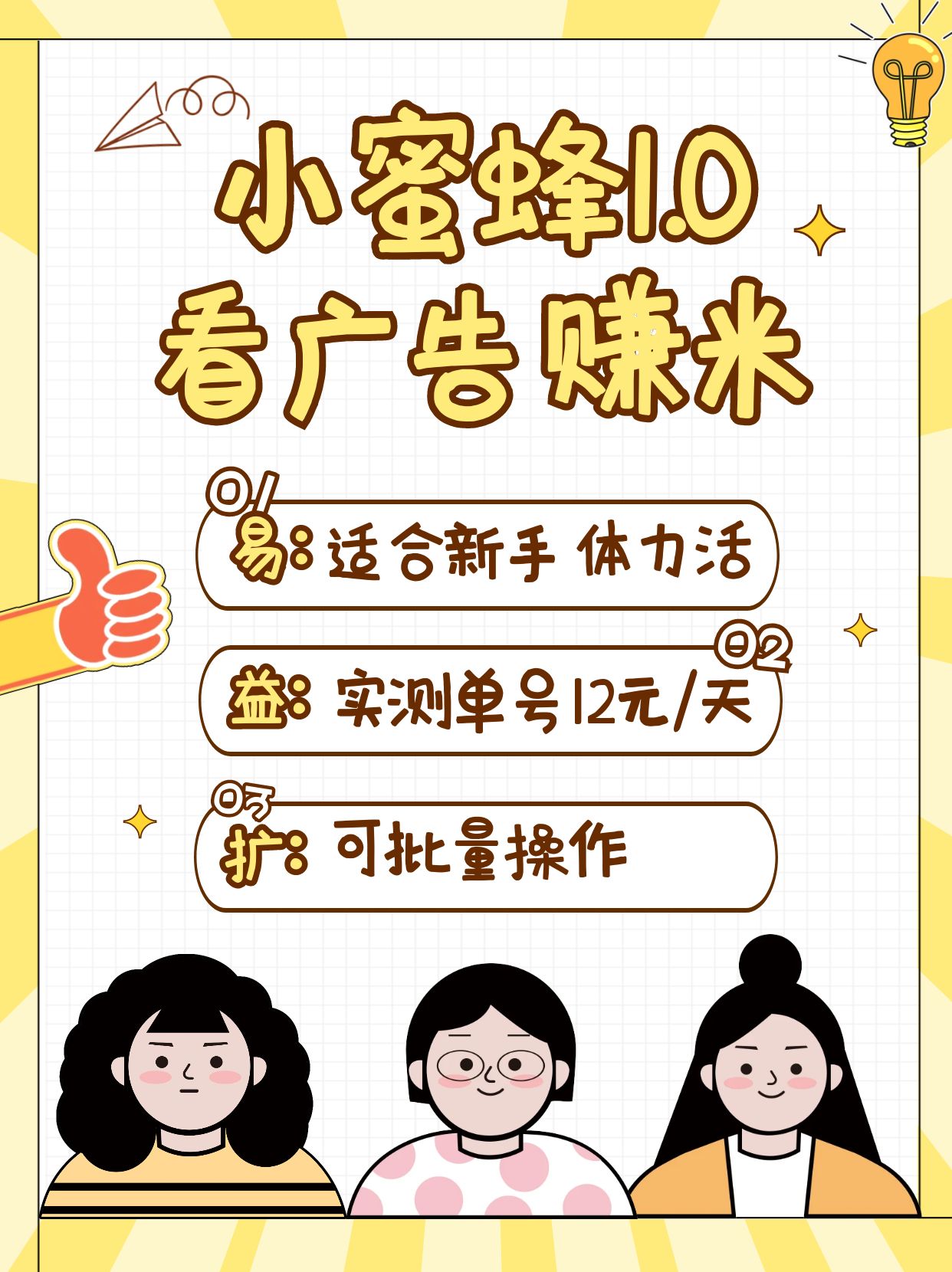 小蜜蜂赚钱1.0 看广告赚米项目，单机一天能赚个10~20元【可批量】-资源宝库