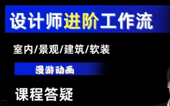 AI设计工作流,设计师必学,室内/景观/建筑/软装类AI教学【基础+进阶】-资源宝库