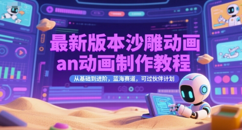 最新版本沙雕动画an动画制作教程，从基础到进阶，蓝海赛道，可过伙伴计划-资源宝库