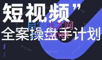 参哥·短视频全案操盘手计划课（更新12月）-资源宝库
