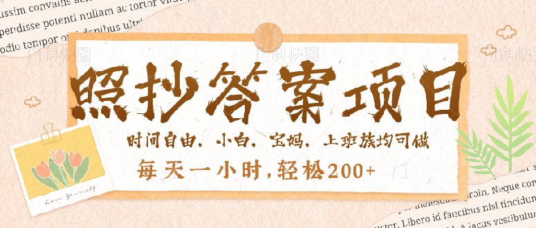 照抄答案,一个问题薅多遍,就有收益,每天一小时,轻松200+-资源宝库