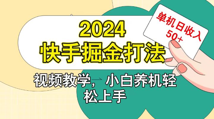 快手200广掘金打法，小白养机轻松上手，单机日收益50+-资源宝库