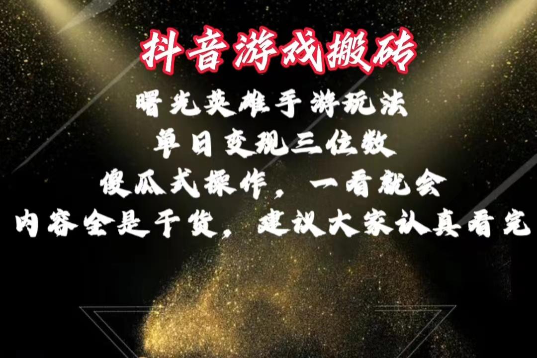 抖音游戏搬砖，曙光英雄独家玩法，单日变现三位数，傻瓜式操作，小白一…-资源宝库
