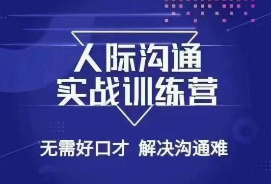 没废话人际沟通课，人际沟通实战训练营，无需好口才解决沟通难问题（26节课）-资源宝库
