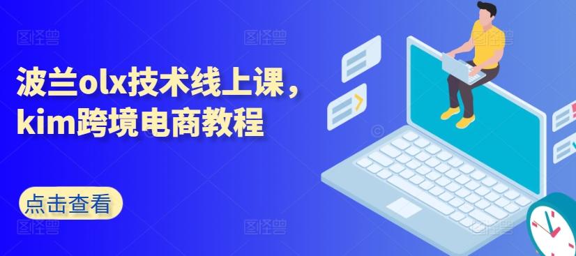 波兰olx技术线上课，kim跨境电商教程-资源宝库