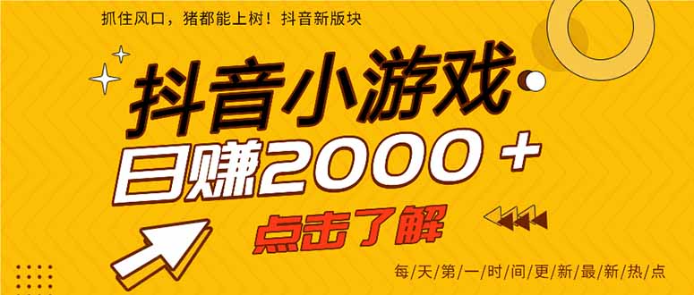 抖音小游戏，最新风口项目，亲测单游戏2000+感兴趣点击了解。-资源宝库