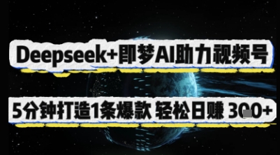 Deepseek+即梦AI助力视频号,5 分钟打造 1 条爆款,轻松日入3张+-资源宝库